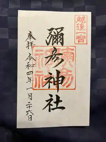 彌彦神社の御朱印