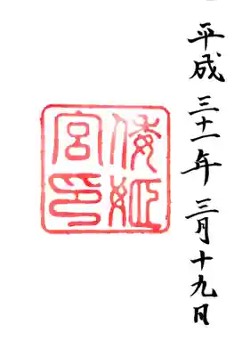 倭姫宮（皇大神宮別宮）(三重県)