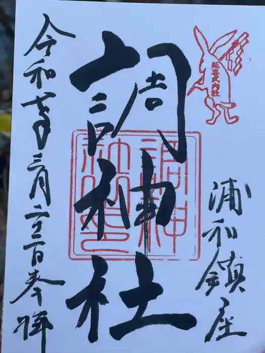 調神社の御朱印