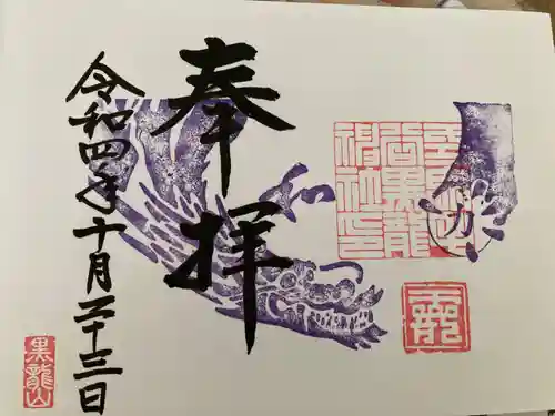 毛谷黒龍神社の御朱印