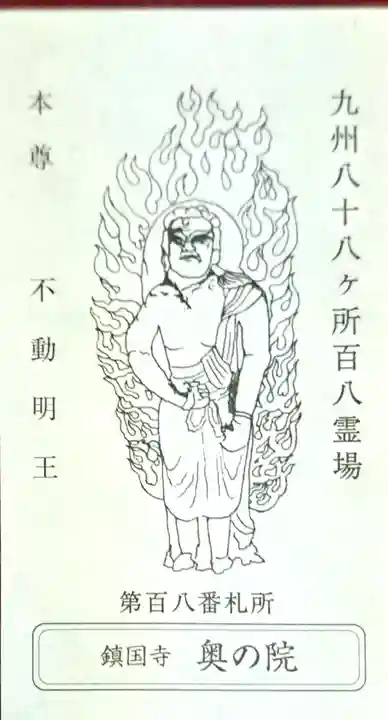 鎮國寺(福岡県)