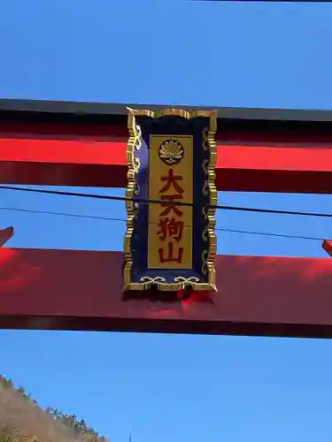 箱根大天狗山神社の鳥居