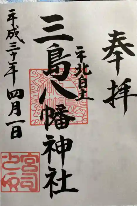 三島八幡神社の御朱印
