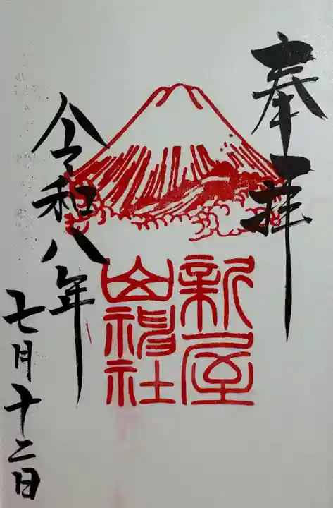 新屋山神社の御朱印