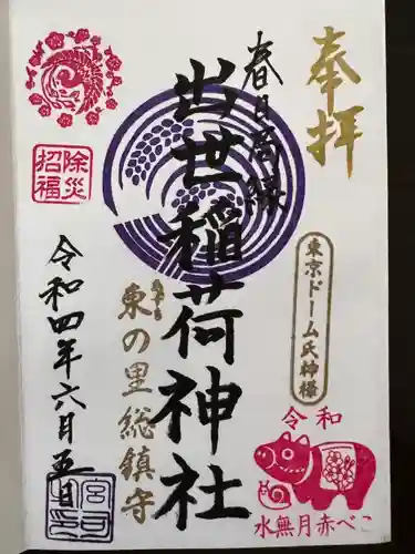 牛天神北野神社の御朱印