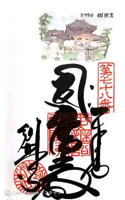 郷照寺の御朱印