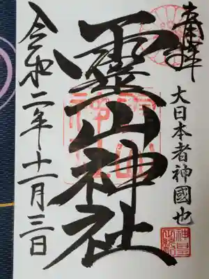 霊山神社の御朱印