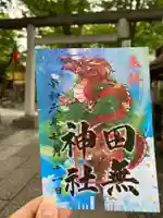 田無神社の御朱印