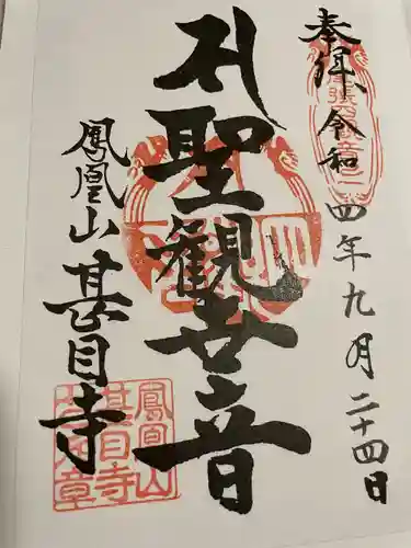 甚目寺の御朱印