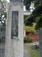 本龍寺(東京都)