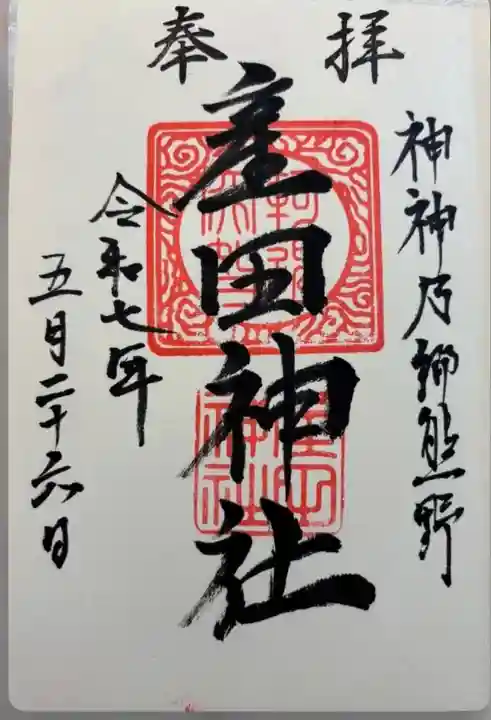 産田神社の御朱印