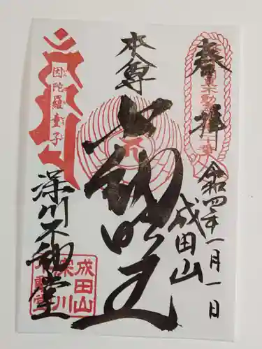 成田山深川不動堂（新勝寺東京別院）の御朱印