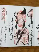 法隆寺の御朱印