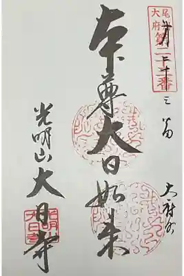 尾州大府市内二十四寺に重ね印です。