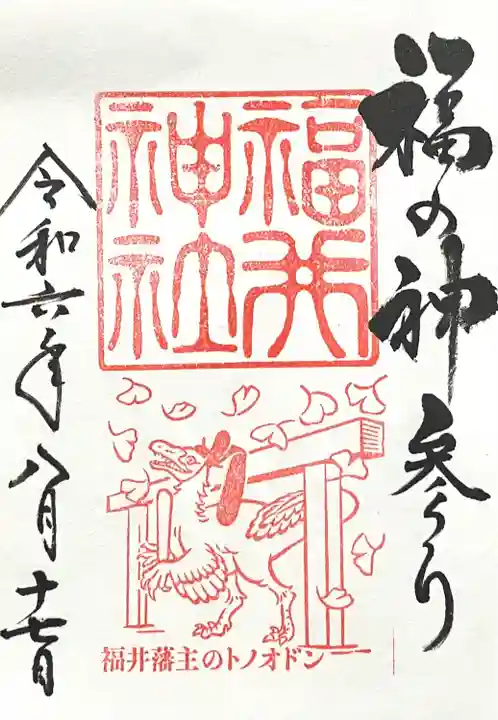 福井神社(福井県)