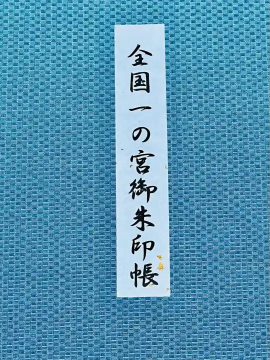 鶴岡八幡宮(神奈川県)