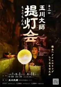 玉眞院玉川大師(東京都)(2025年08月21日(木) 20時17分57秒投稿)