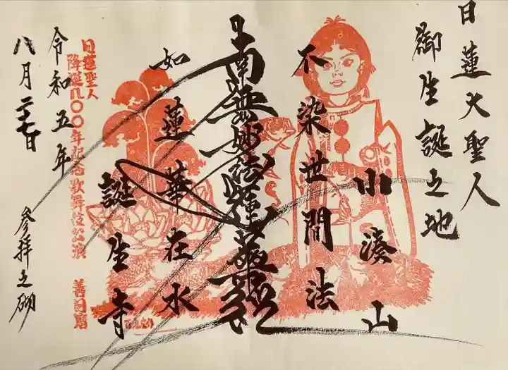 誕生寺(千葉県)