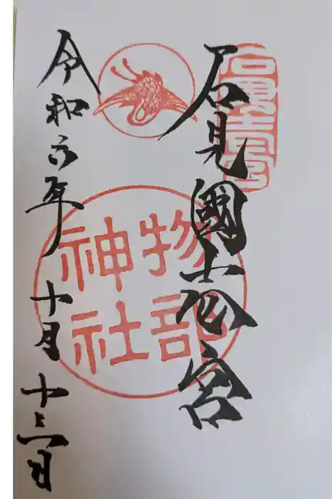 石見国一宮　物部神社の御朱印