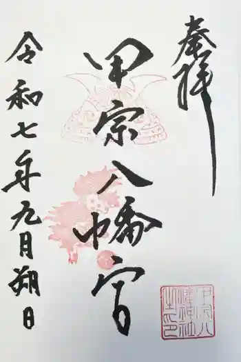甲宗八幡宮の御朱印 2025年09月