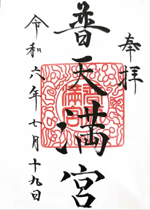 普天満宮(沖縄県)