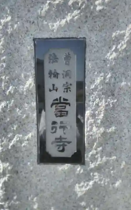 當行寺(宮城県)