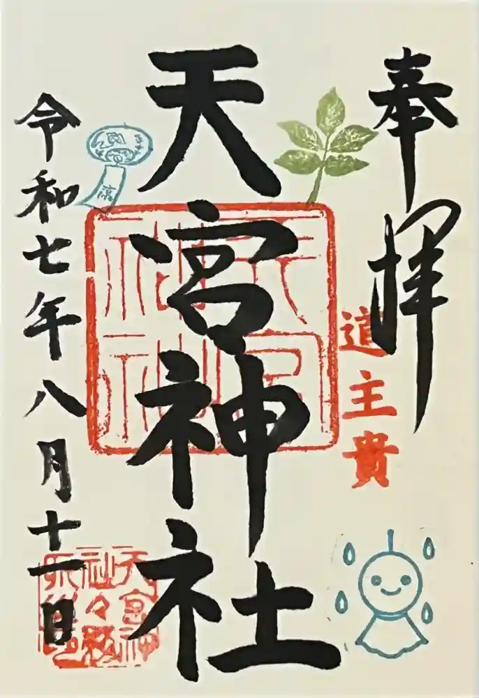 天宮神社の御朱印