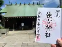住吉神社(東京都)
