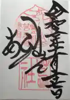 茜社の御朱印