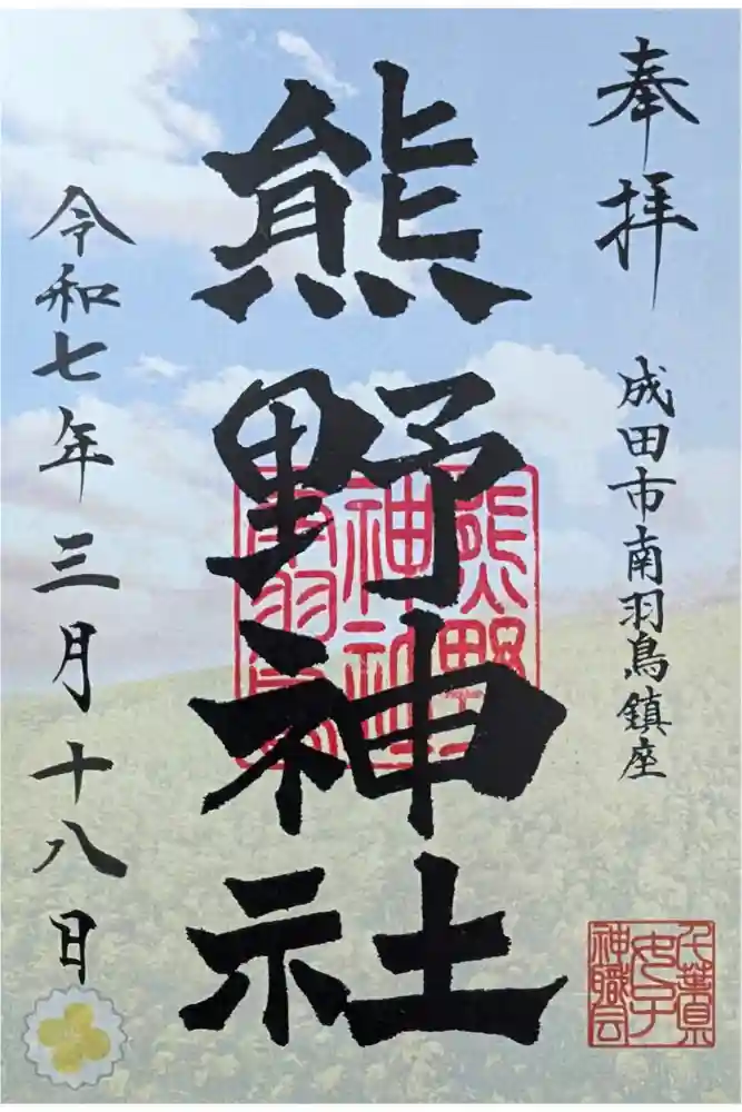 成田熊野神社の御朱印