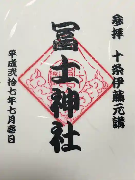 十条冨士神社の御朱印
