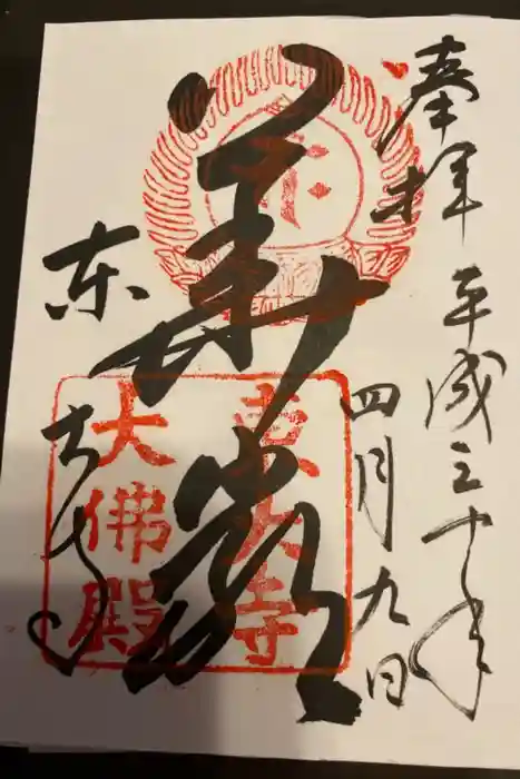 東大寺の御朱印