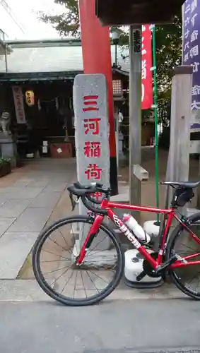 三河稲荷神社(東京都)