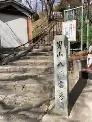 男山八幡宮の建物その他