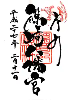 篠崎八幡神社の御朱印