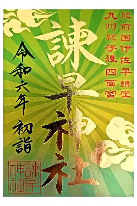 諫早神社（九州総守護  四面宮）の御朱印