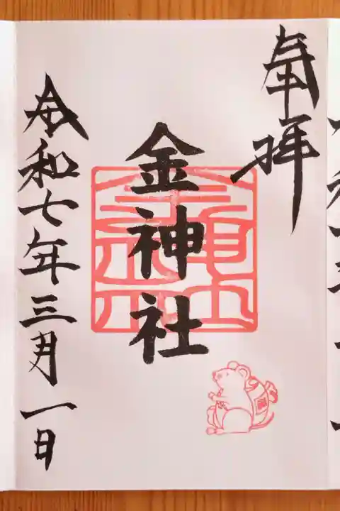 金神社(山田天満宮境内社)(愛知県)