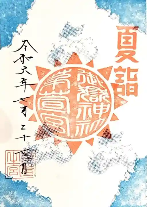 御嶽神社茅萱宮の御朱印