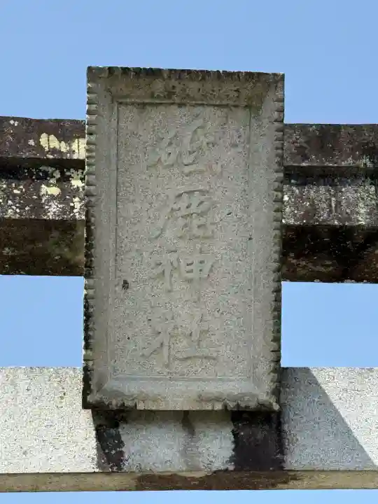 砥鹿神社(里宮)(愛知県)
