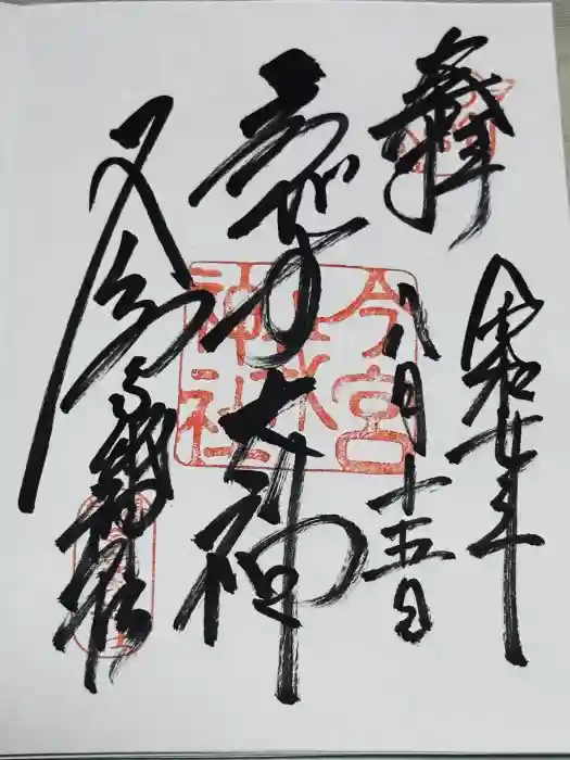 今宮戎神社の御朱印