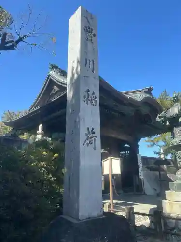 豊川閣　妙厳寺の{uncategorized: "未分類", other: "その他", undefined: "問題あり", building: "その他建物", grave: "お墓", sacred_gate: "鳥居", guardian: "狛犬", statue: "像", buddha: "仏像", history: "歴史", nature: "自然", garden: "庭園", animal: "動物", pagoda: "塔", temizu: "手水舎", mountain_gate: "山門・神門", sanctuary: "本殿・本堂", subordinate: "末社・摂社", art: "芸術", scenery: "景色", jizo: "地蔵", ema: "絵馬", goshuin: "御朱印", omikuji: "おみくじ", items: "授与品その他", amulet: "お守り", goshuincho: "御朱印帳", eats: "食事", festival: "お祭り", votive_dance: "神楽", shichigosan: "七五三参", wedding: "結婚式", experience: "体験その他", initially: "初詣", around: "周辺", anti_infection: "感染症対策"}