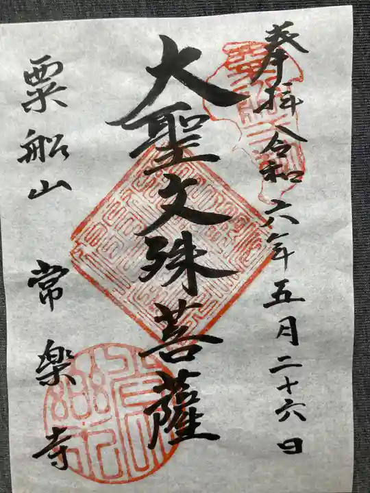 常楽寺(神奈川県)