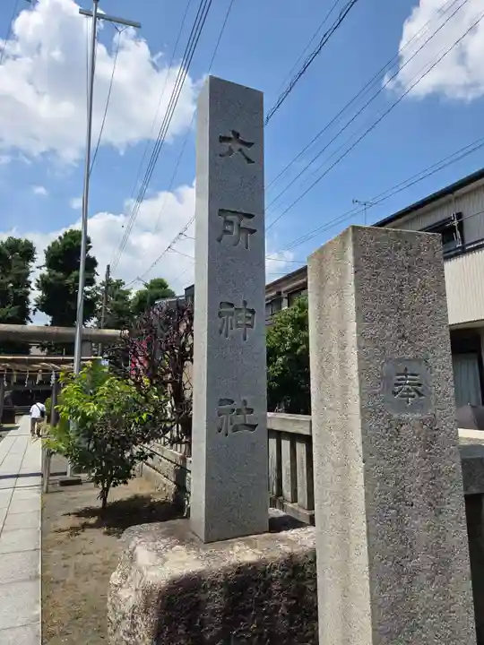 六所神社(東京都)