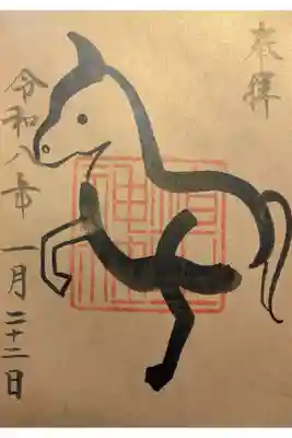 干支御朱印「午」