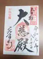 水間寺の御朱印