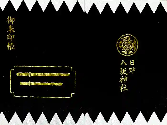 日野八坂神社の御朱印帳