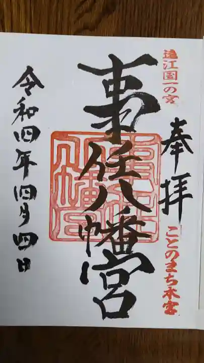 事任八幡宮の御朱印
