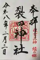 裂田神社の御朱印