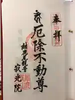 犬山寂光院の御朱印