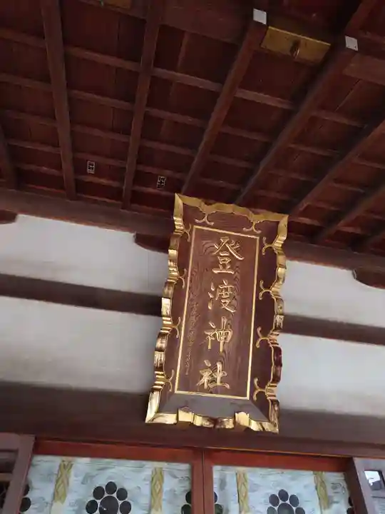 登渡神社の本殿・本堂